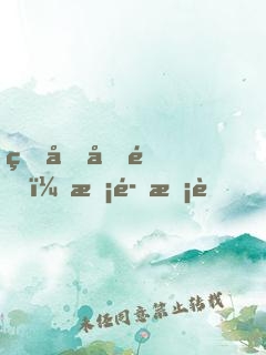 真假千金：惡魔校草，別亂來(lái)！